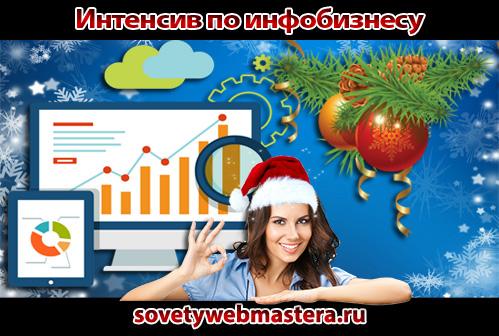 Интенсив по инфобизнесу 27 декабря Интенсив по инфобизнесу 27 декабря