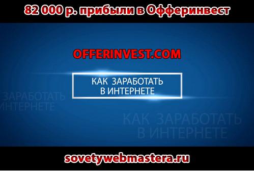 offerinvest - 82 000 прибыли в проекте Офферинвест