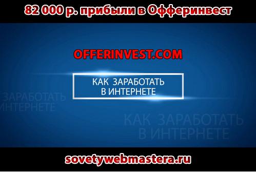 82 000 прибыли в проекте Офферинвест