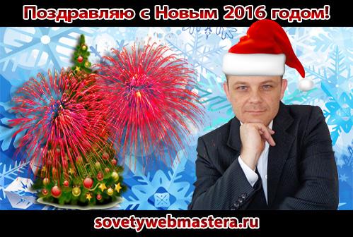 Поздравляю Вас с Новым 2016 годом! Поздравляю Вас с Новым 2016 годом!