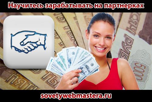 Как гарантированно заработать на партнерках