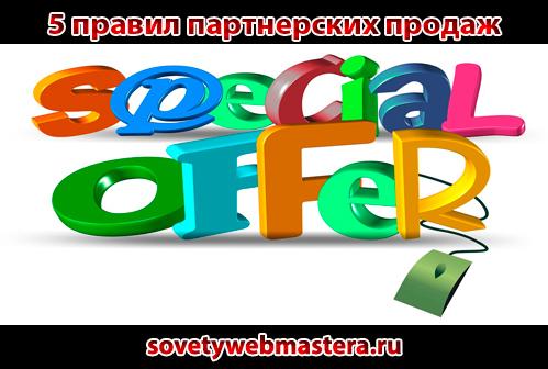 Пять правил партнерских продаж Пять правил партнерских продаж