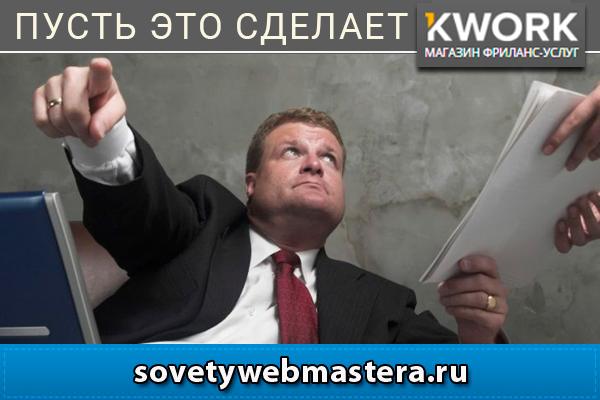 Как сэкономить на заказе фриланс-услуг. Обзор фриланс-магазина Kwork.ru