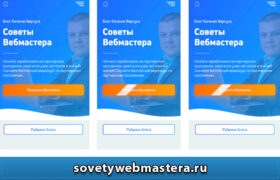 mobilnaya versiya 280x180 - Как посмотреть мобильную версию сайта на разных устройствах