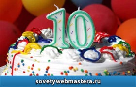 10 280x180 - 10 лет блогу Советы вебмастера