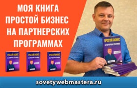 prostoy biznes book 280x180 - Книга "Простой бизнес на партнерских программах"