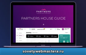 partners.house  280x180 - Монетизация с Partners House